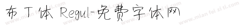 布丁体 Regul字体转换
